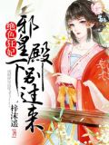 绝色狂妃:邪皇殿下别过来