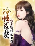 冷情总裁:娇妻萌娃送上门