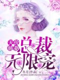 天价娇妻:总裁无限宠