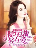盛世独宠:腹黑总裁轻点爱