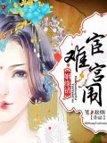 姻缘错:宦难宫闱