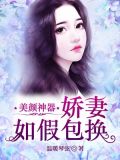 美颜神器:娇妻如假包换