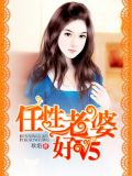 任性老婆好V5