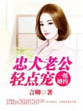 一纸婚约：忠犬老公轻点宠