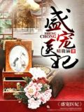 盛宠医妃