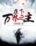 在下,万界之主!