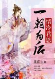 情冷君恩:一朝为后