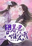 楼兰诅咒:暴君,只准宠我