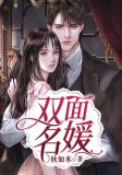 双面名媛