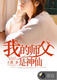 我的师父是神仙