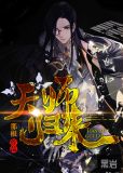 天师归来