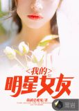 我的明星女友