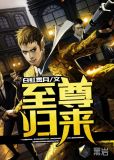 至尊归来