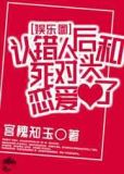 认错人后和死对头恋爱了〔娱乐圈〕