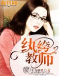 纨绔教师