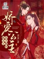 娇宠公主:和卫王有个婚约