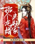 重生农女:招个龙婿来旺家