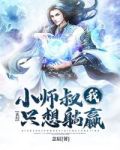 玄幻:小师叔我只想躺赢