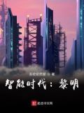 智能时代:黎明