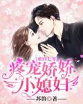 重回七零,疼宠娇娇小媳妇