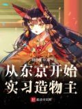 从东京开始实习造物主