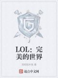 LOL:完美的世界