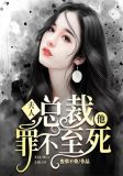 夫人,总裁他罪不至死