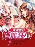 大明星的修仙狂少