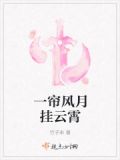 一帘风月挂云霄