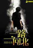 一路一向北