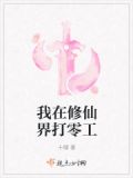 我在修仙界打白工