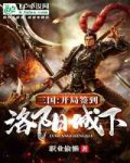 三国:开局签到洛阳城下