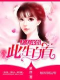 若有深情,此生白首