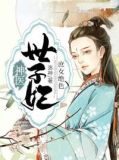 庶女绝色:神医世子妃