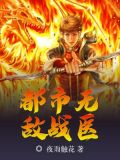 都市无敌战医