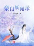 豪门妖闻录
