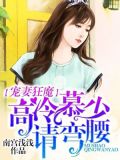 高冷慕少请弯腰