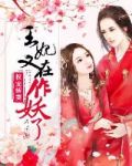 权宠娇妻:王妃又在作妖了