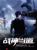 战神当道