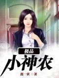 极品小神农