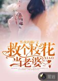 救个校花当老婆