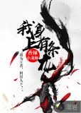 我身上有条龙