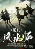 道门风水师