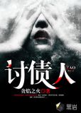 讨债人