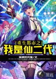 重生都市之我是仙二代