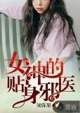 女神的贴身邪医