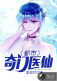 都市奇门医仙
