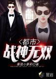 都市战神无双