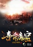夺命魔窟