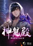 神龙殿